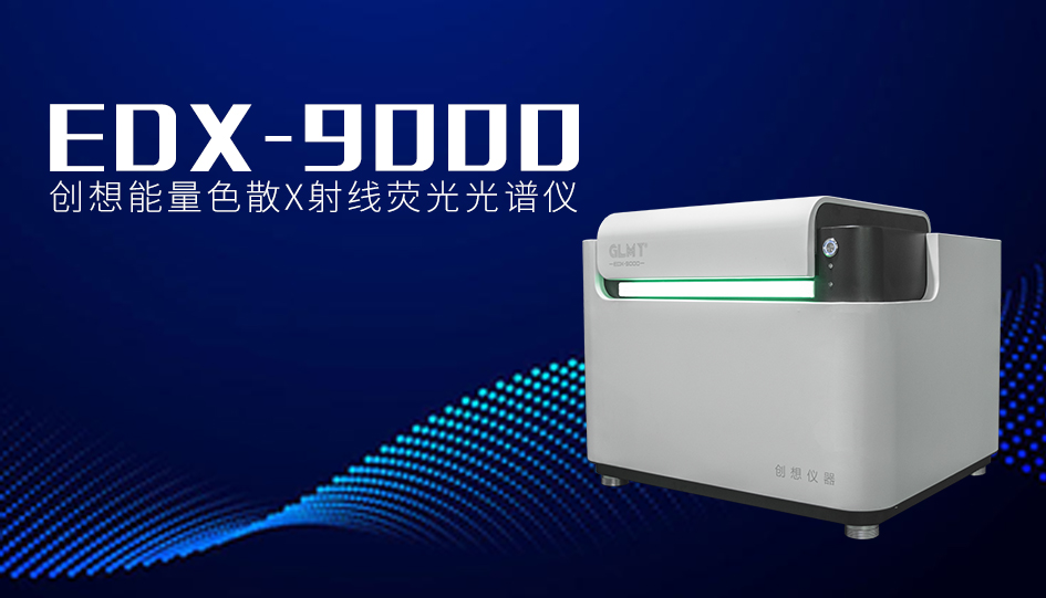 創想臺式X熒光光譜儀 /cxyq/20240125082511-FlIQu2doMZYRz9Fx3uDlRaqNJi-0.jpg