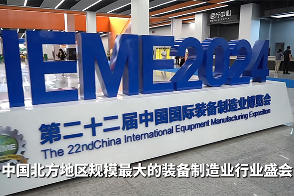 2024年沈陽制博會開幕 /cxyq/20240903104617-Fko-7hTnyuQCj9VGRDXHpkWY5Tfv.jpg