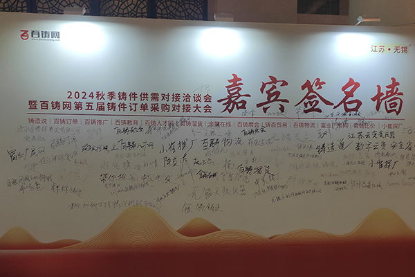 2024百鑄網秋季采購會在無錫召開 /cxyq/20240906115903-Fv9c5auuctFci9GrWYvu1E-9Mxbh.jpg
