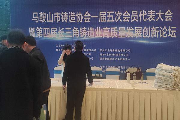 馬鞍山鑄造協(xié)會(huì)年會(huì)開幕 /cxyq/20241202104637-Fr_VXXciTWhLvo8F7Zco-a2238op.jpg