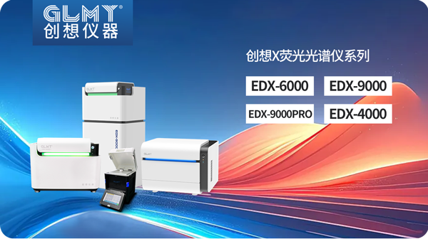 創想X熒光光譜儀 /cxyq/20250121081335-Flys4TO72LqypMElqsmmC38-gYu3.png