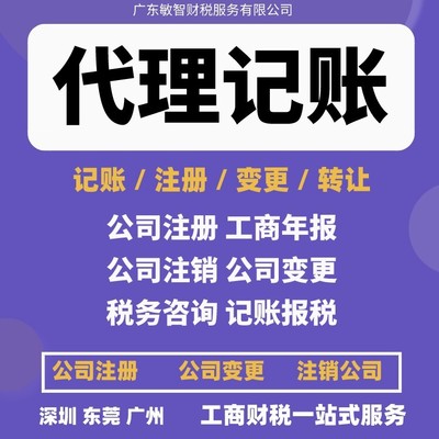 東莞南城區(qū)一站式企業(yè)服務(wù) 公司注冊(cè)、銀行開(kāi)戶、代理記賬及進(jìn)出口退稅
